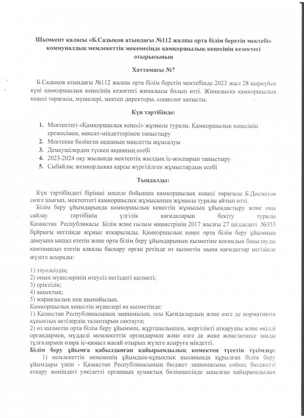 " Б.Садықов атындағы №112 жалпы орта білім беретін мектебі"  коммуналдық мемлекеттік мекемесінде қамқоршылық кеңесінің кезектегі отырысының №7 хаттамасы
