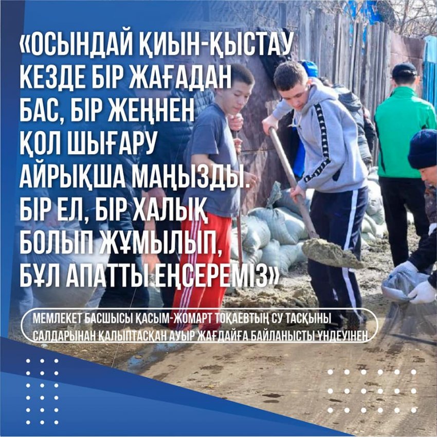 МЕМЛЕКЕТ БАСШЫСЫ ҚАСЫМ-ЖОМАРТ ТОҚАЕВТЫҢ СУ ТАСҚЫНЫ САЛДАРЫНАН ҚАЛЫПТАСҚАН АУЫР ЖАҒДАЙҒА БАЙЛАНЫСТЫ ҮНДЕУІ