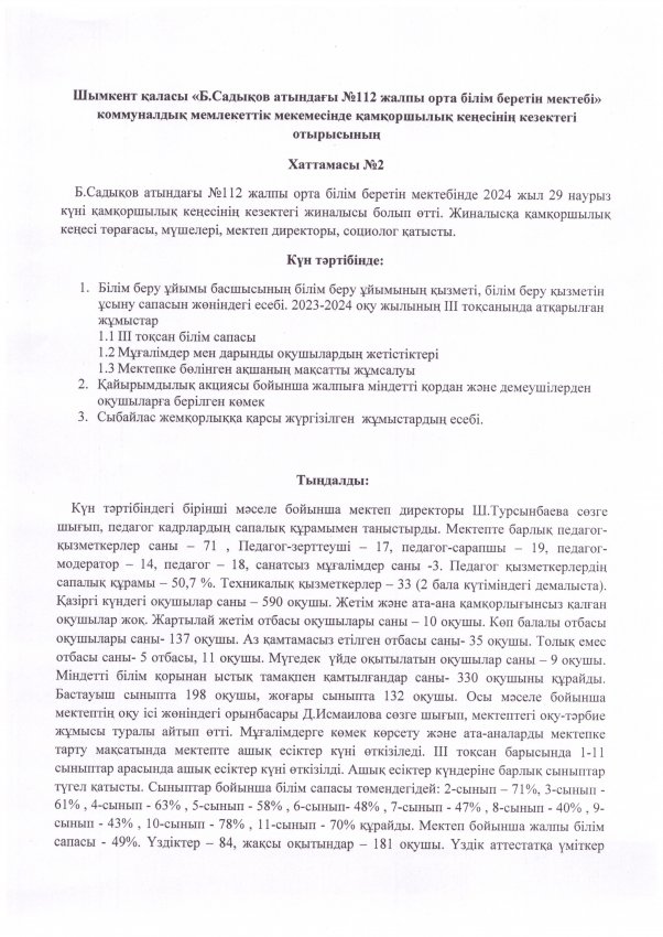 Қамқоршылық кеңесінің кезектегі отырысының №2хаттамасы. 29.03.2024 жыл