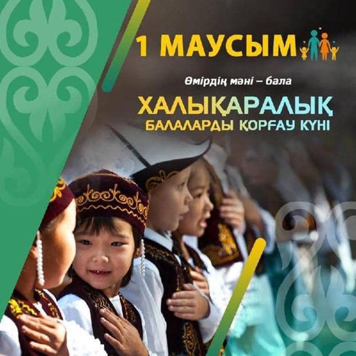 1 маусым - Халықаралық балаларды қорғау күні құтты болсын!