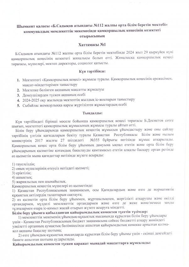 Қамқоршылық кеңесінің хаттамасы №1 29.09.2024
